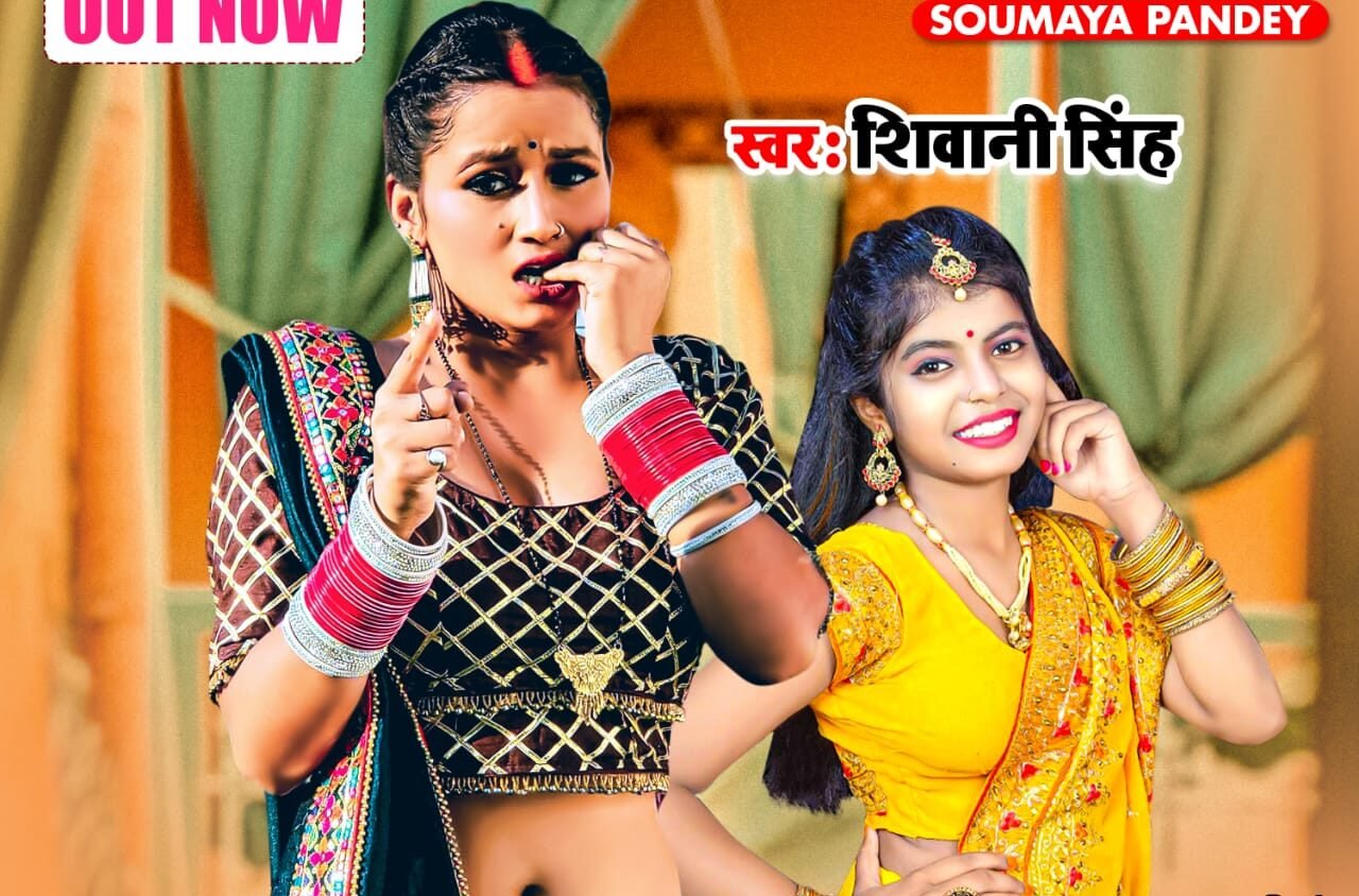 आ गया शिवानी सिंह और सौम्या पांडे का नया सॉंग #बाड़S फँसल सवतिया से'