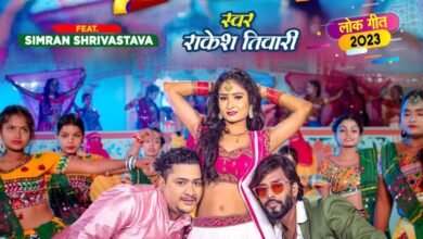 राकेश तिवारी की आवाज में ‘पातर कमरिया’ ने मचाया धमाल, सिमरन ने लूटी महफ़िल