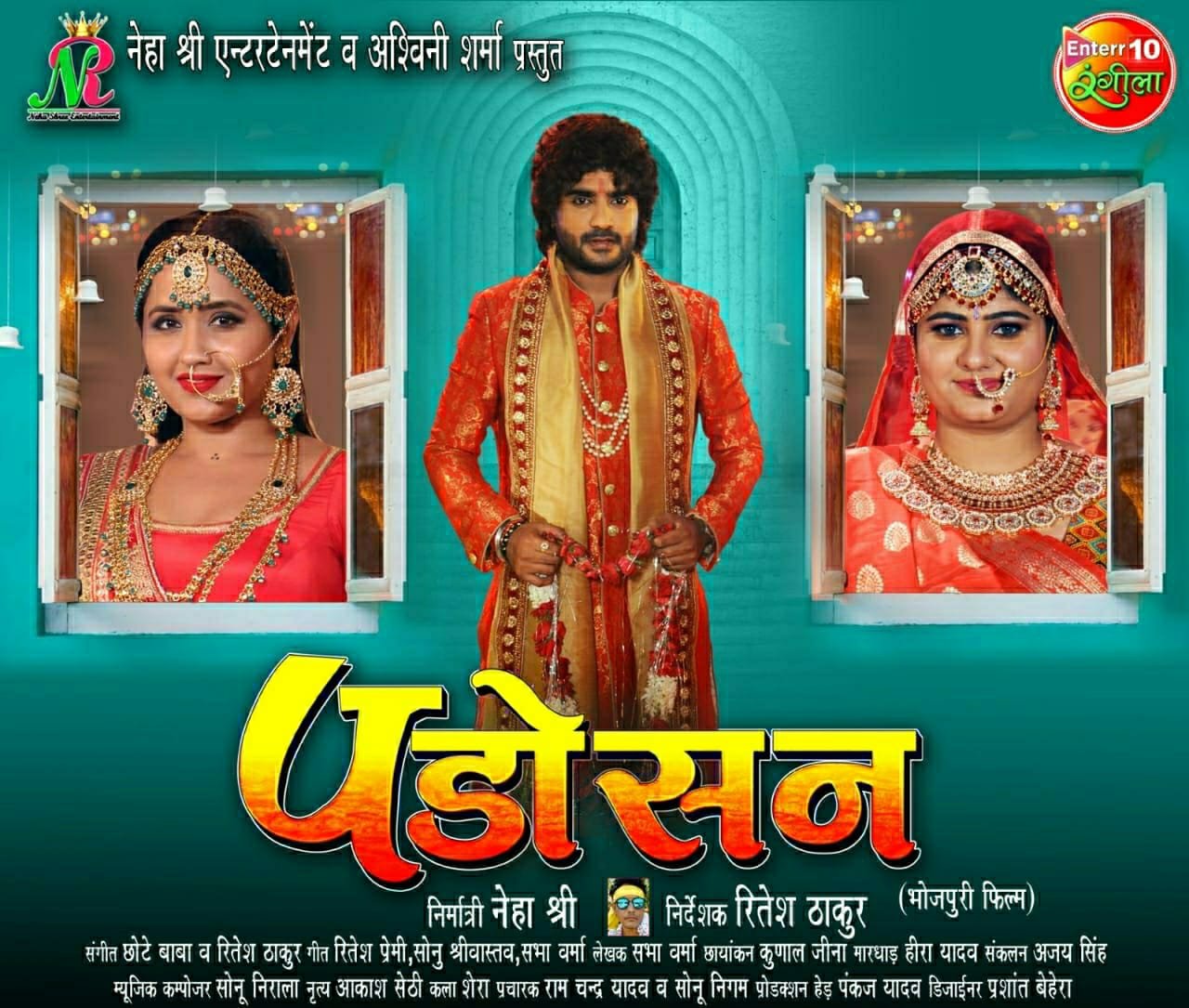 पड़ोसन Bhojpuri Film