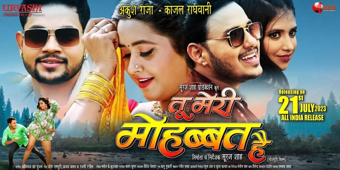 अंकुश राजा और काजल राघवानी की फिल्म 'तू मेरी मोहब्बत है' 21 जुलाई को सिनेमाघरों में होगी रिलीज