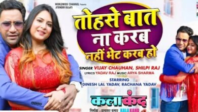 'तोहसे बात ना करब नहीं भेट करब हो' में गजब के दिखे निरहुआ और रचना यादव