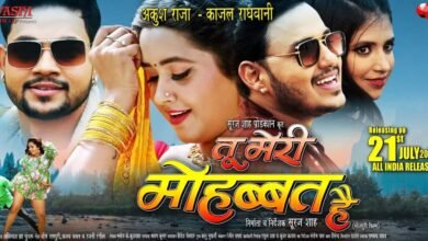 अंकुश राजा और काजल राघवानी की फिल्म 'तू मेरी मोहब्बत है' 21 जुलाई को सिनेमाघरों में होगी रिलीज