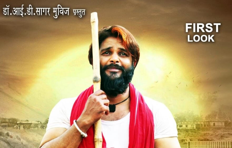डॉ.आई.डी. सागर मूवीज प्रस्तुत आर्यन सिंह की भोजपुरी फिल्म 'बराह' का फर्स्ट लुक हुआ आउट