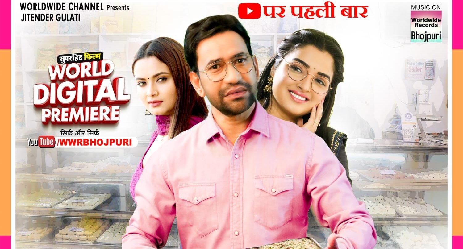 दिनेशलाल यादव निरहुआ, आम्रपाली दूबे की 'कलाकंद' फुल मूवी यूट्यूब पर पहली बार हुई रिलीज