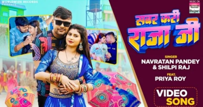 नवरत्न पांडेय, शिल्पी राज और प्रिया राय का भोजपुरी लोकगीत 'सबर करी राजा जी' हुआ रिलीज