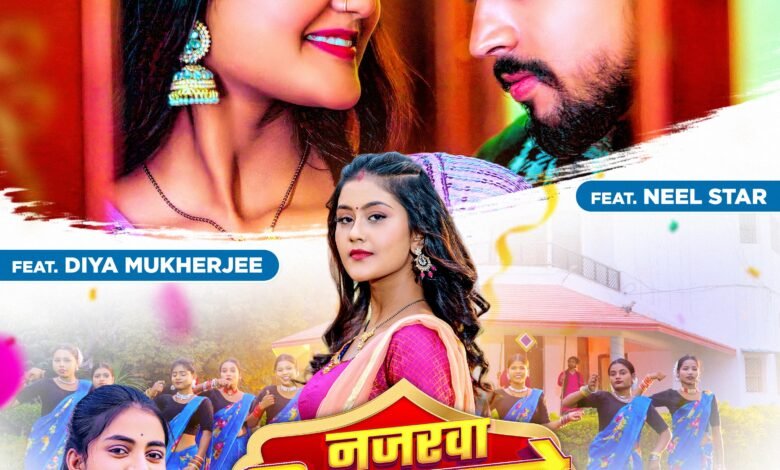 दिया मुखर्जी और राजनंदनी का लोकगीत 'नजरवा पिया मारे लगले' वर्ल्डवाइड रिकॉर्ड्स ने किया रिलीज